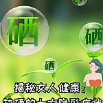 揭秘女人健康:缺硒的几大隐形症状